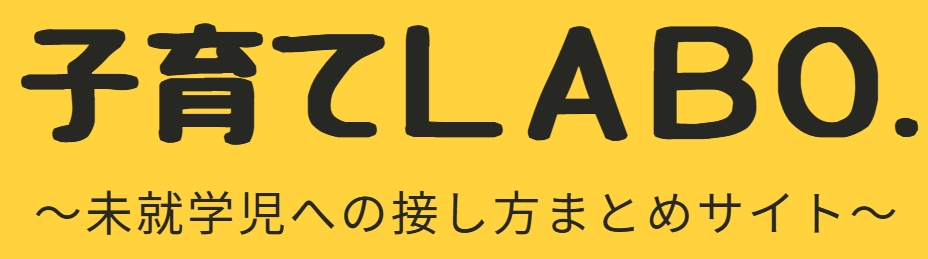 子育てLabo.